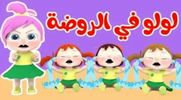 استقبل الإشارة.. تردد قناة وناسة للأطفال 2026 يبث أغاني لولو ورفاقها 24 ساعة